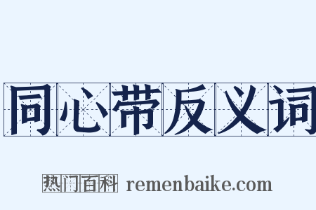 同心带反义词是什么意思的图片